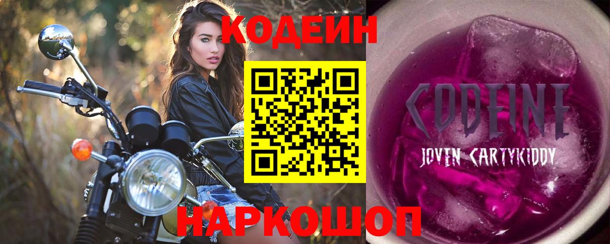 Кодеин Purple Drank  Вход с VPN  Анжеро-Судженск 