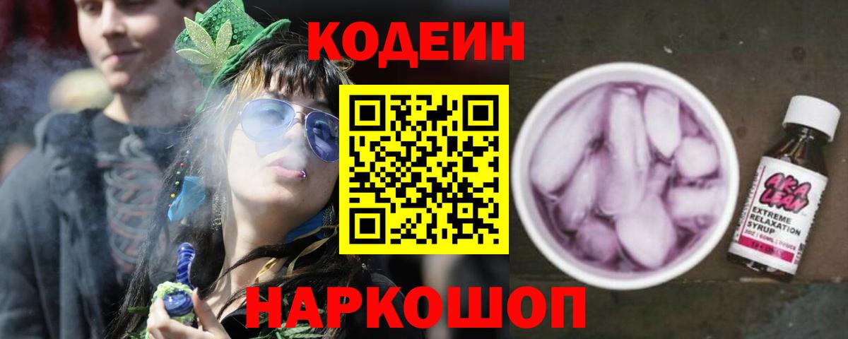 Кодеиновый сироп Lean Purple Drank Анжеро-Судженск